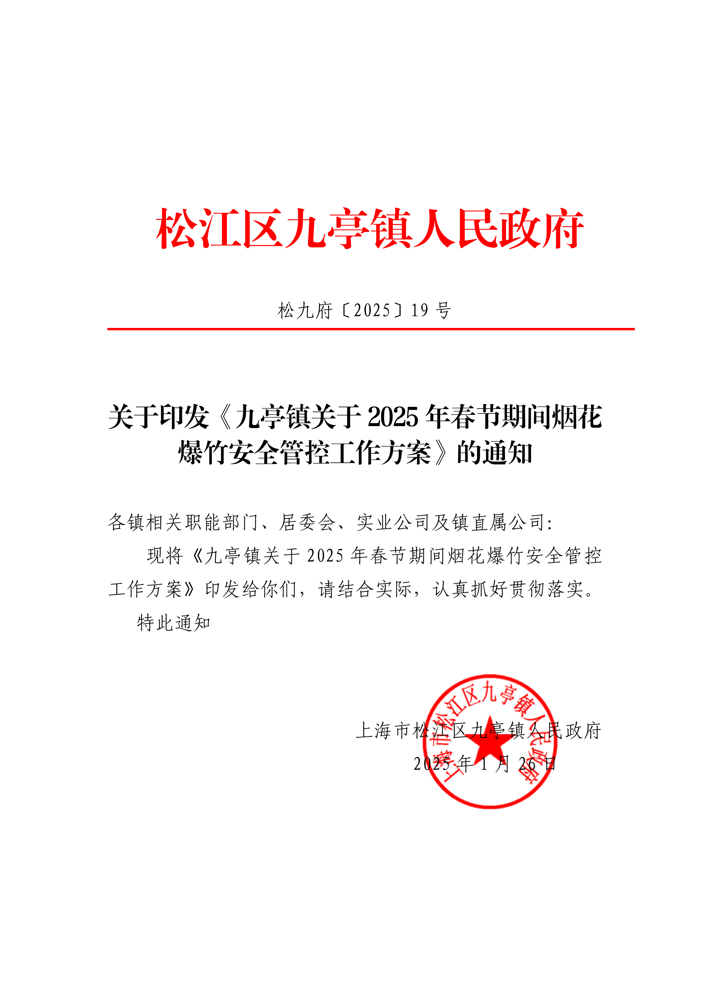松九府〔2025〕19号关于印发《九亭镇关于2025年春节期间烟花爆竹安全管控工作方案》的通知 (1).pdf